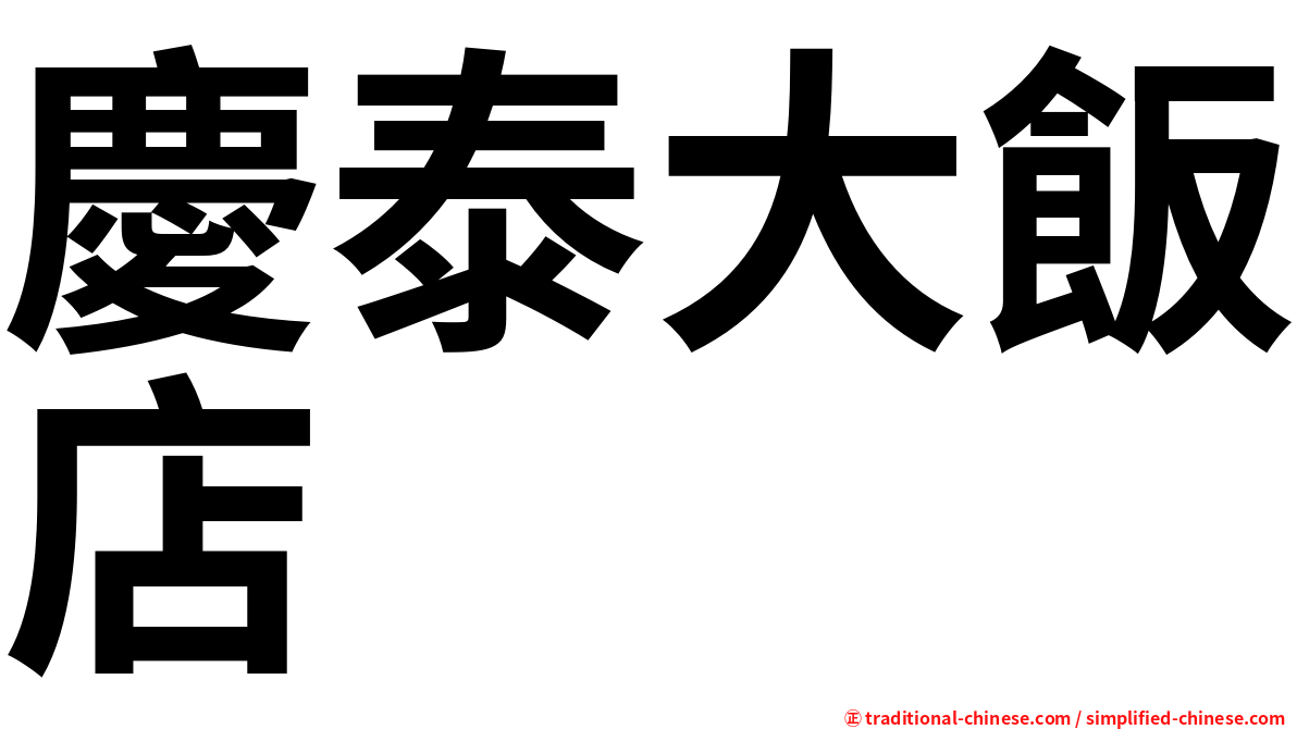 慶泰大飯店