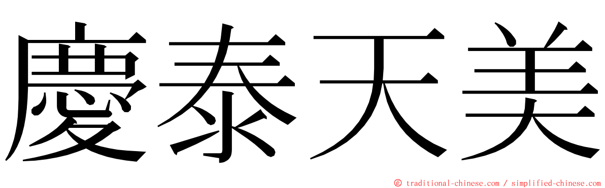 慶泰天美 ming font
