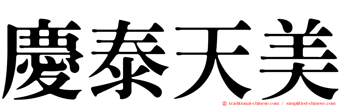 慶泰天美