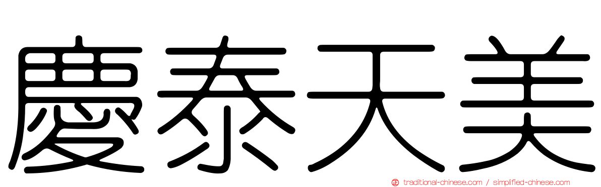 慶泰天美