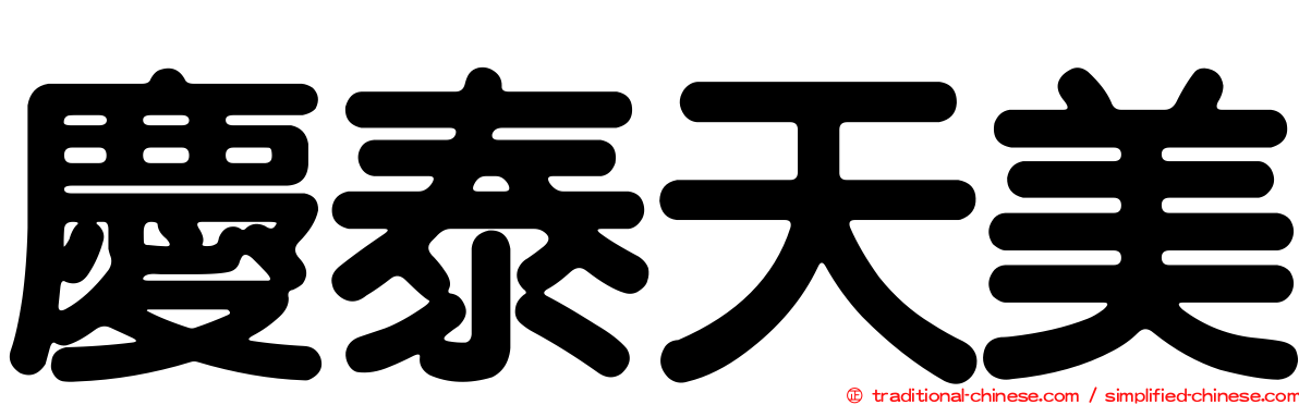 慶泰天美