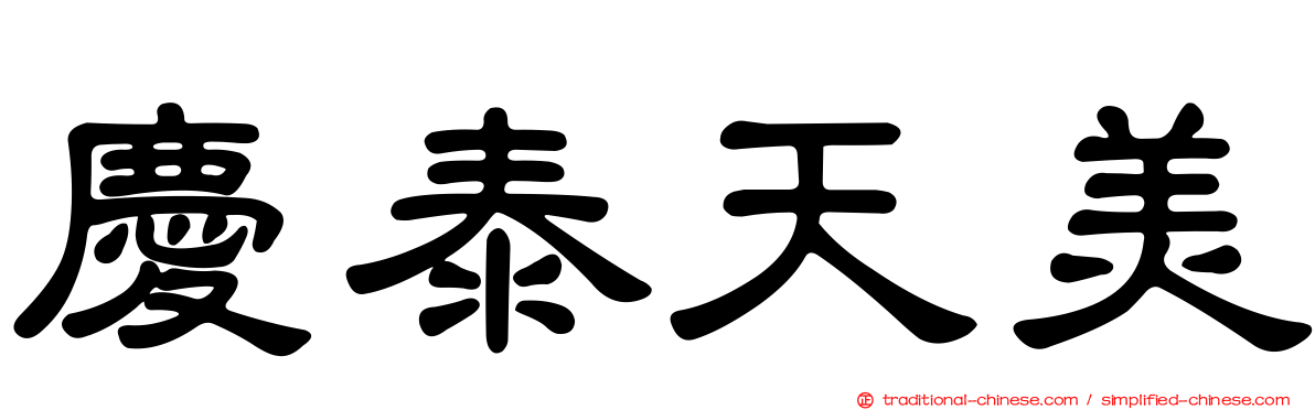 慶泰天美
