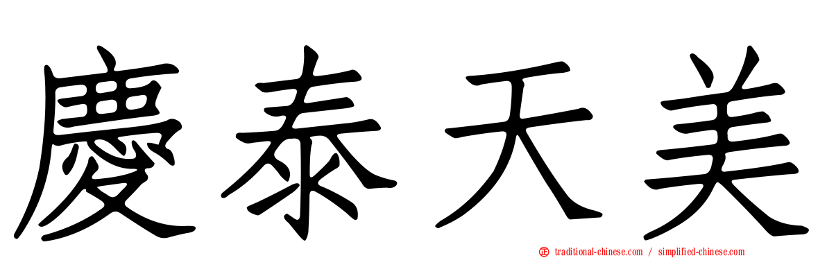 慶泰天美