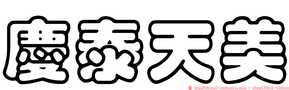 慶泰天美