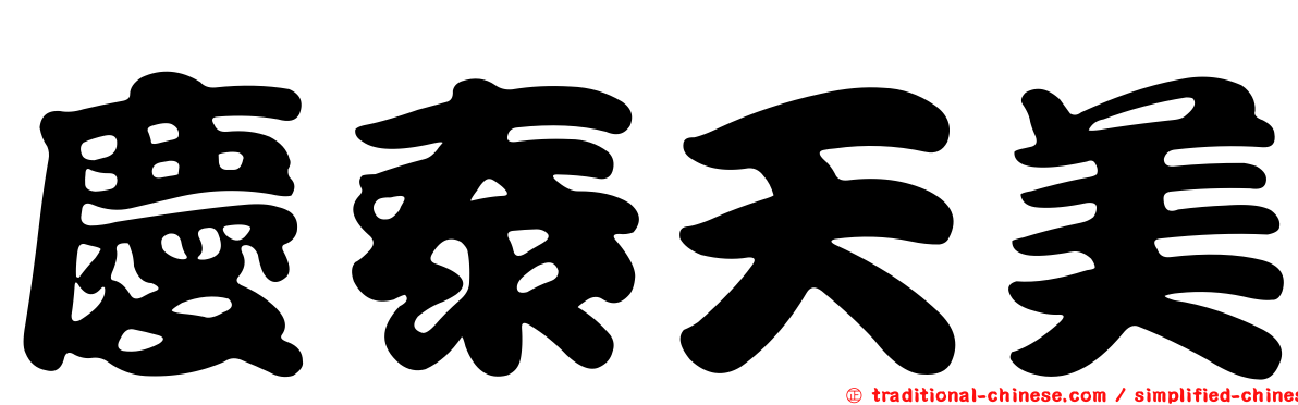 慶泰天美