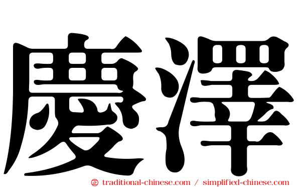 慶澤