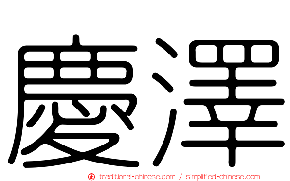 慶澤