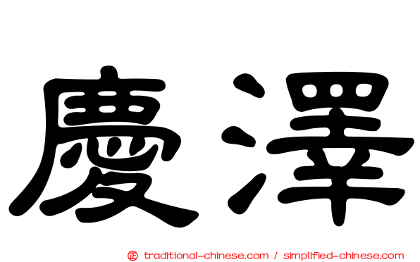 慶澤