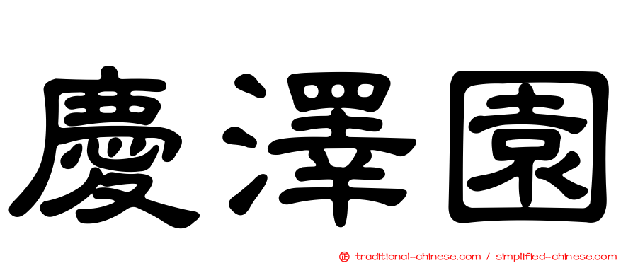 慶澤園