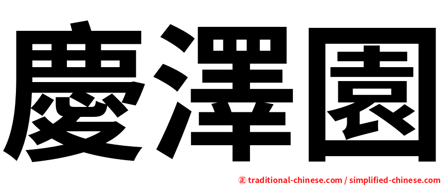 慶澤園