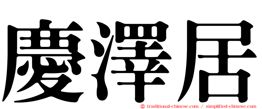 慶澤居