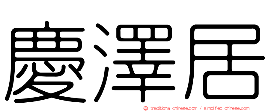 慶澤居