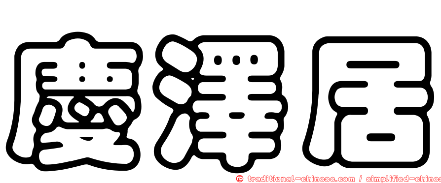 慶澤居