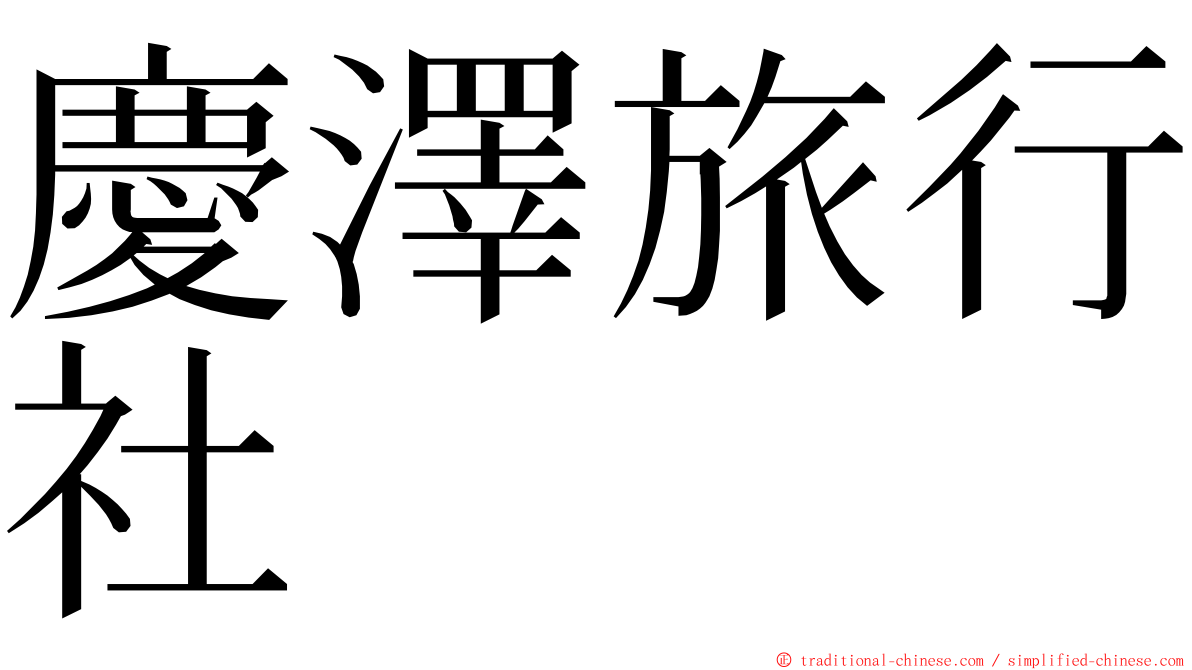 慶澤旅行社 ming font