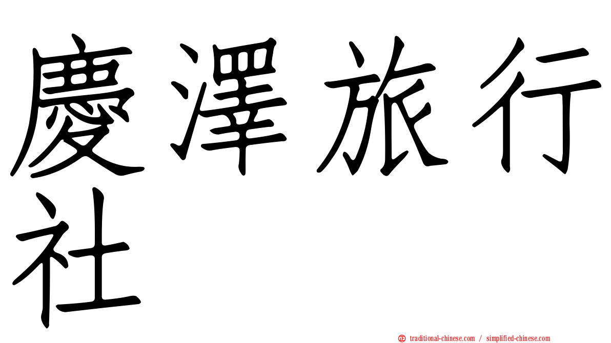 慶澤旅行社