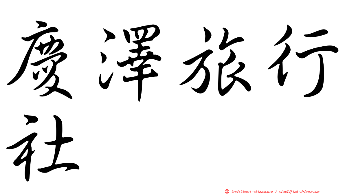 慶澤旅行社
