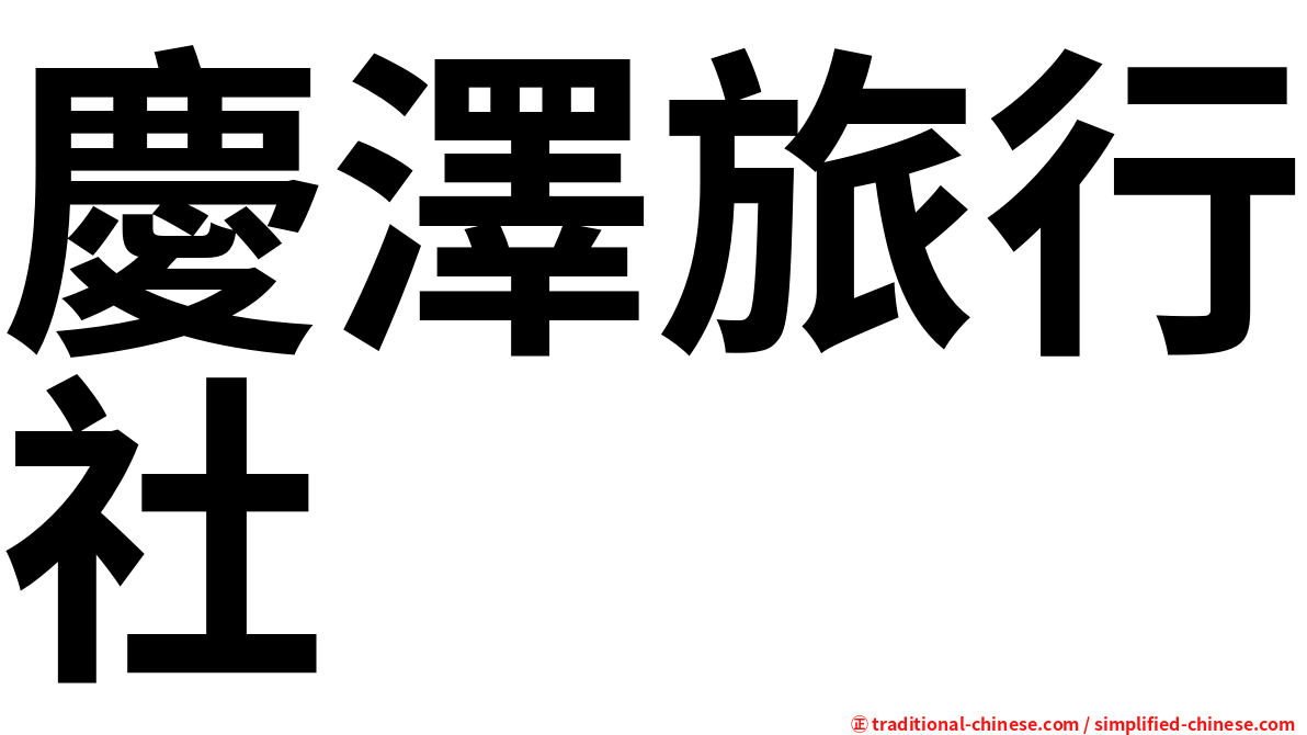 慶澤旅行社