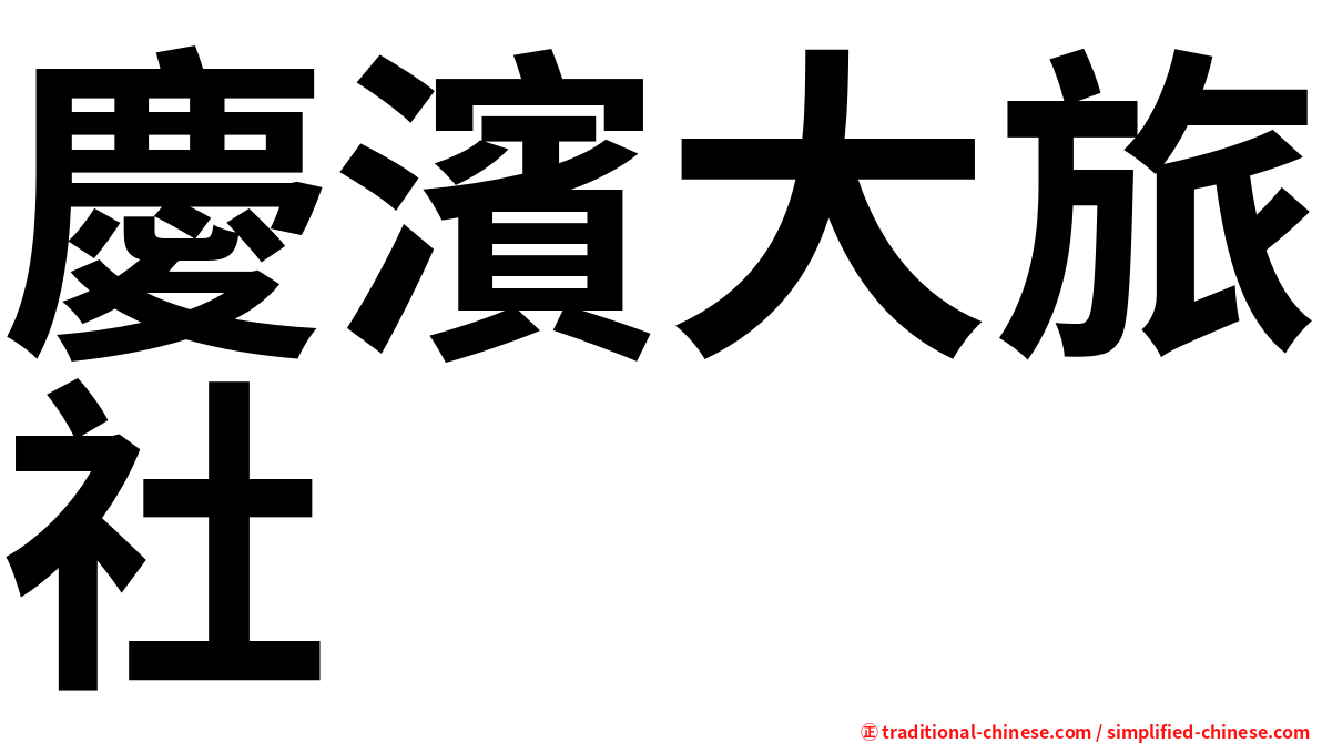 慶濱大旅社