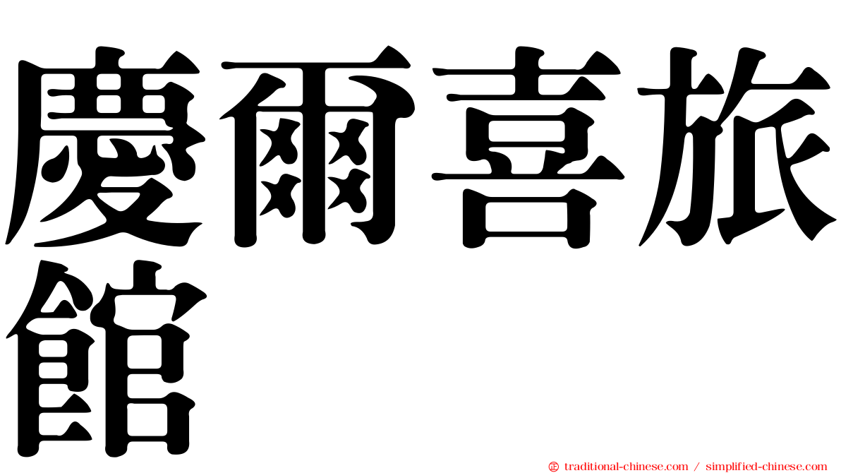 慶爾喜旅館
