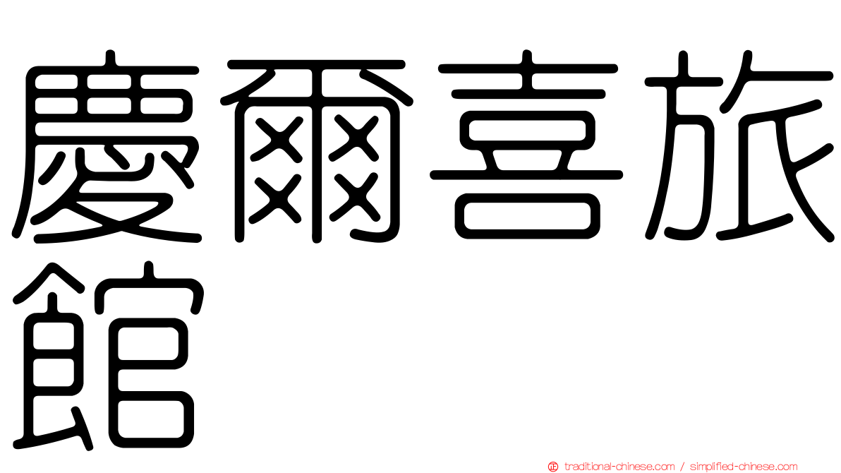 慶爾喜旅館