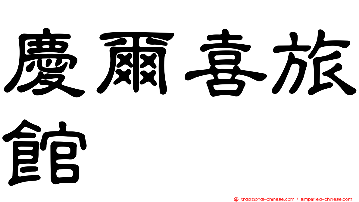 慶爾喜旅館