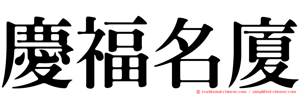 慶福名廈