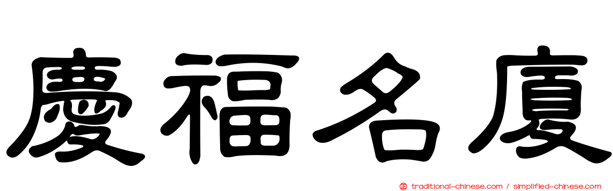 慶福名廈
