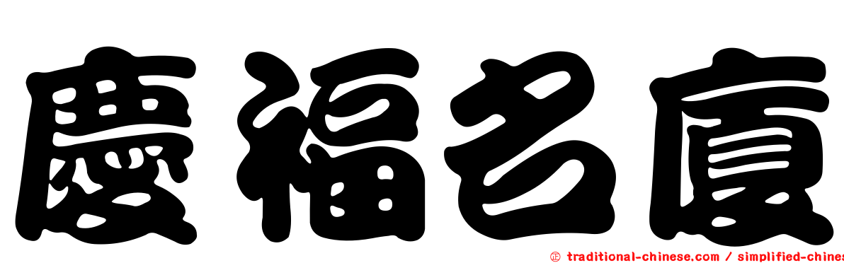 慶福名廈