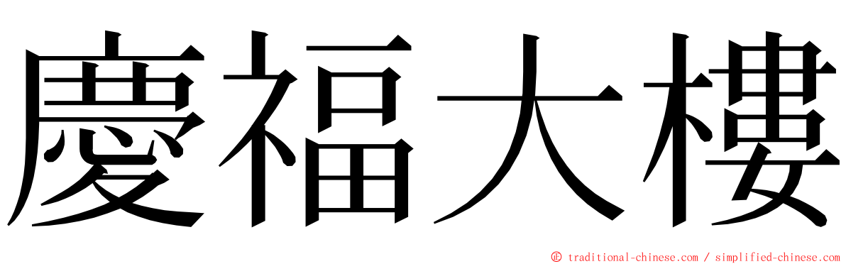 慶福大樓 ming font