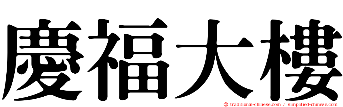 慶福大樓