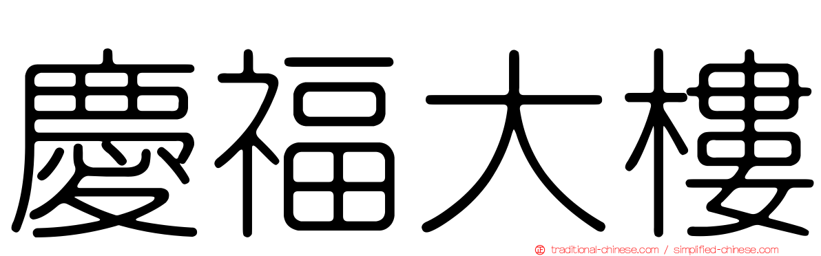 慶福大樓