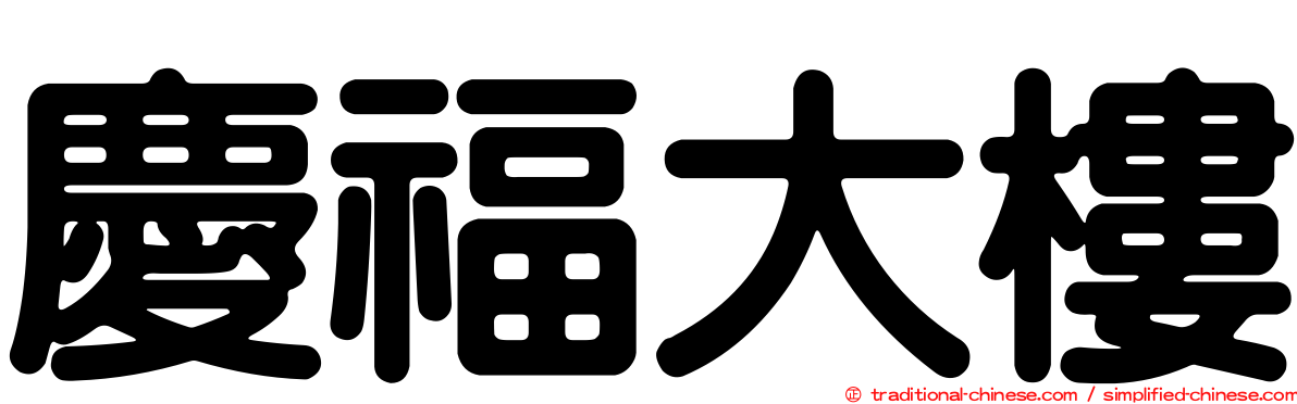 慶福大樓
