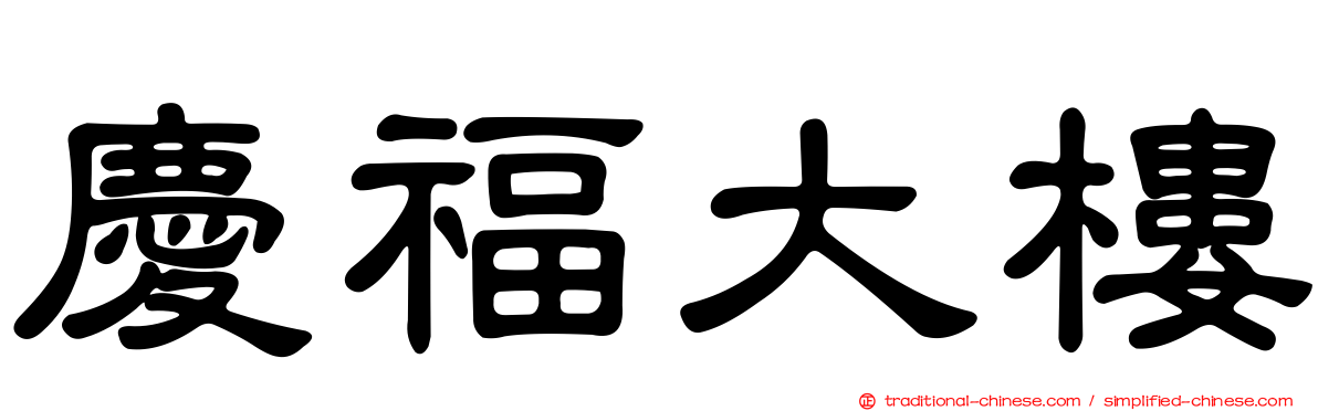 慶福大樓