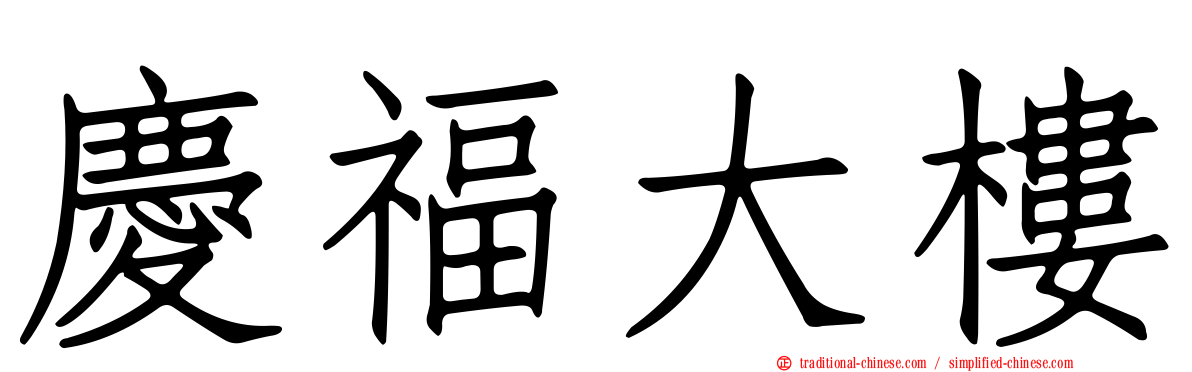 慶福大樓