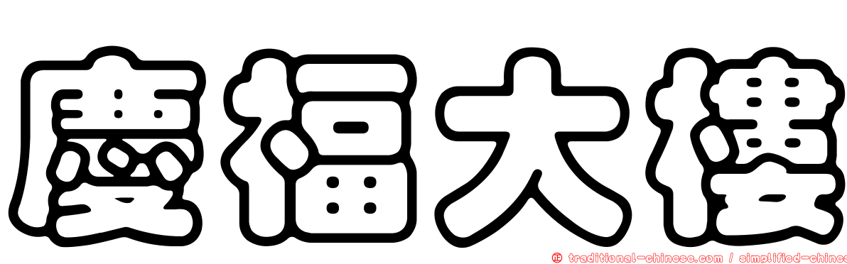 慶福大樓