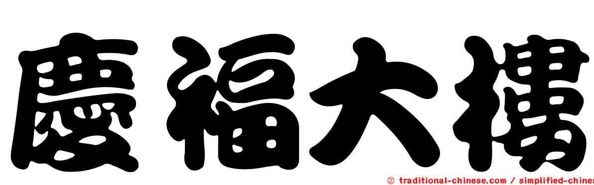 慶福大樓
