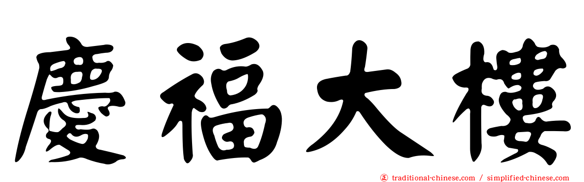 慶福大樓