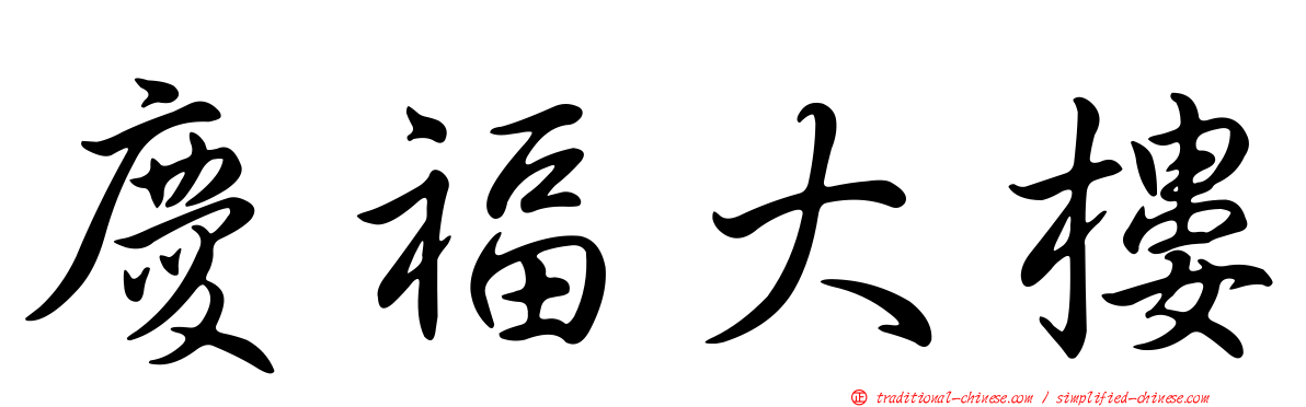 慶福大樓