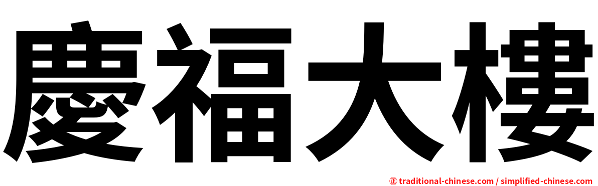 慶福大樓
