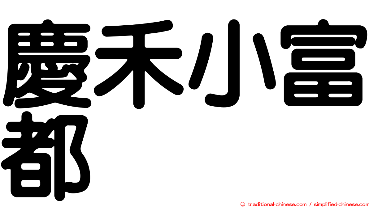 慶禾小富都