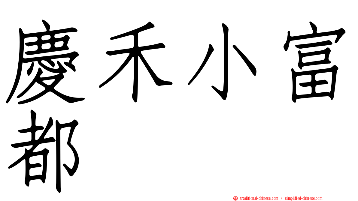 慶禾小富都