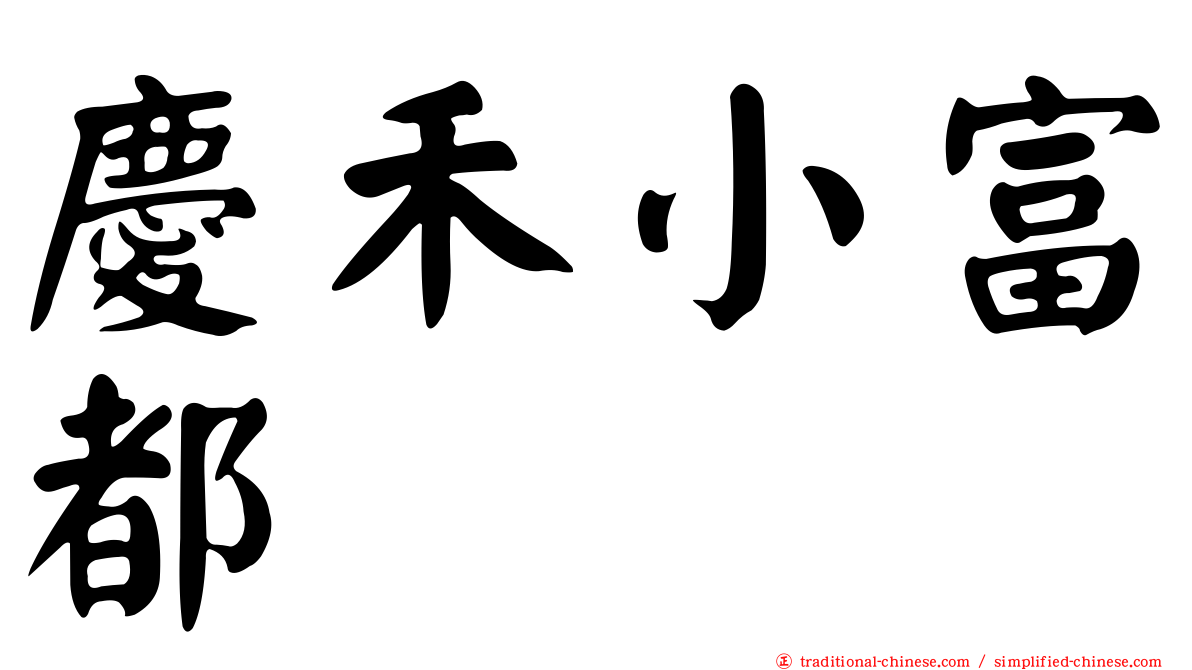 慶禾小富都