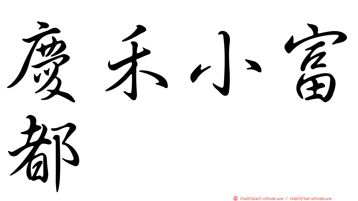 慶禾小富都
