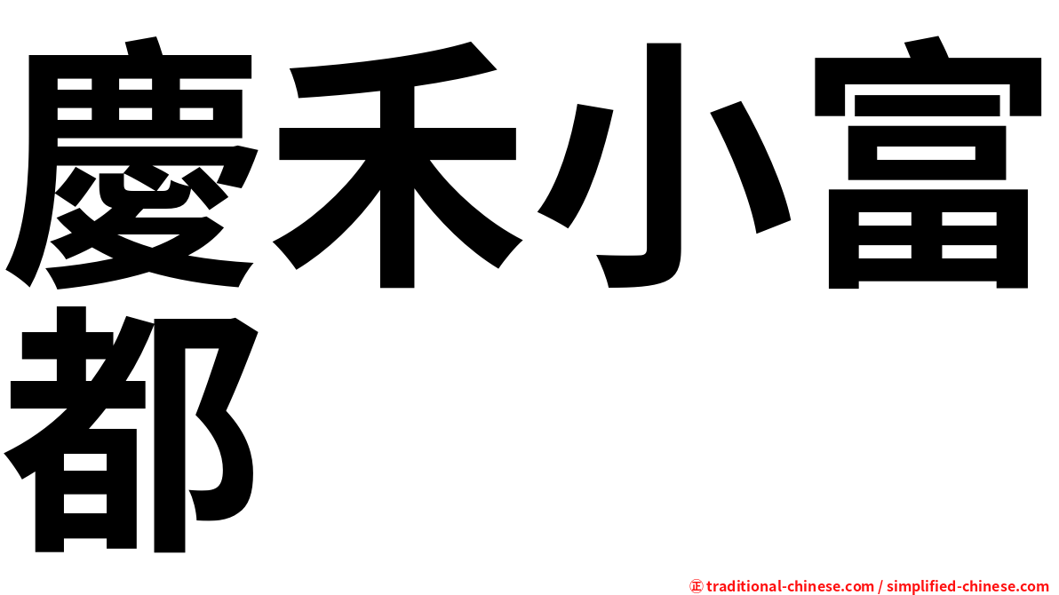 慶禾小富都