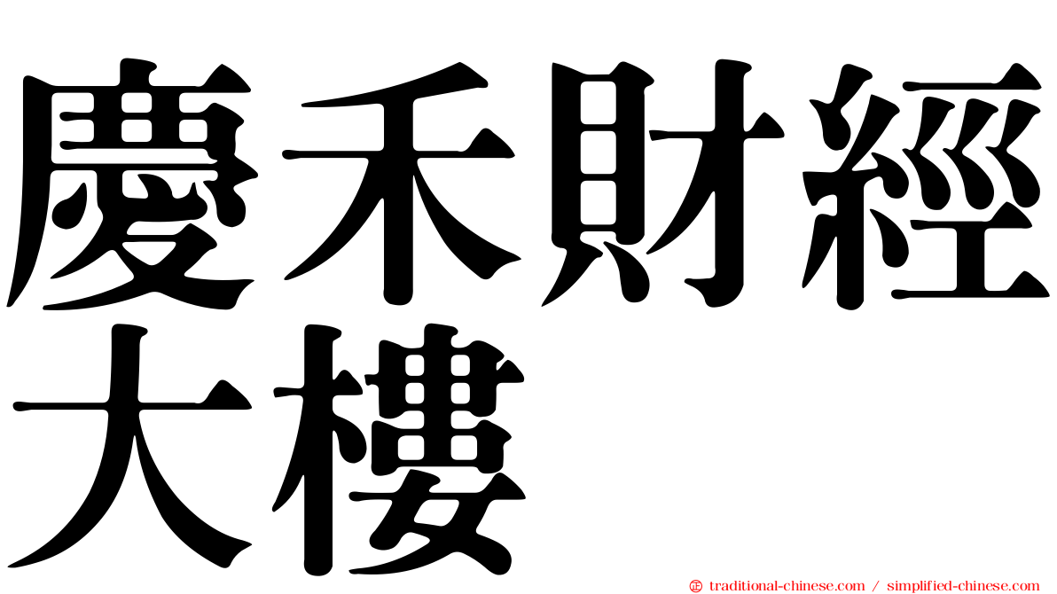 慶禾財經大樓