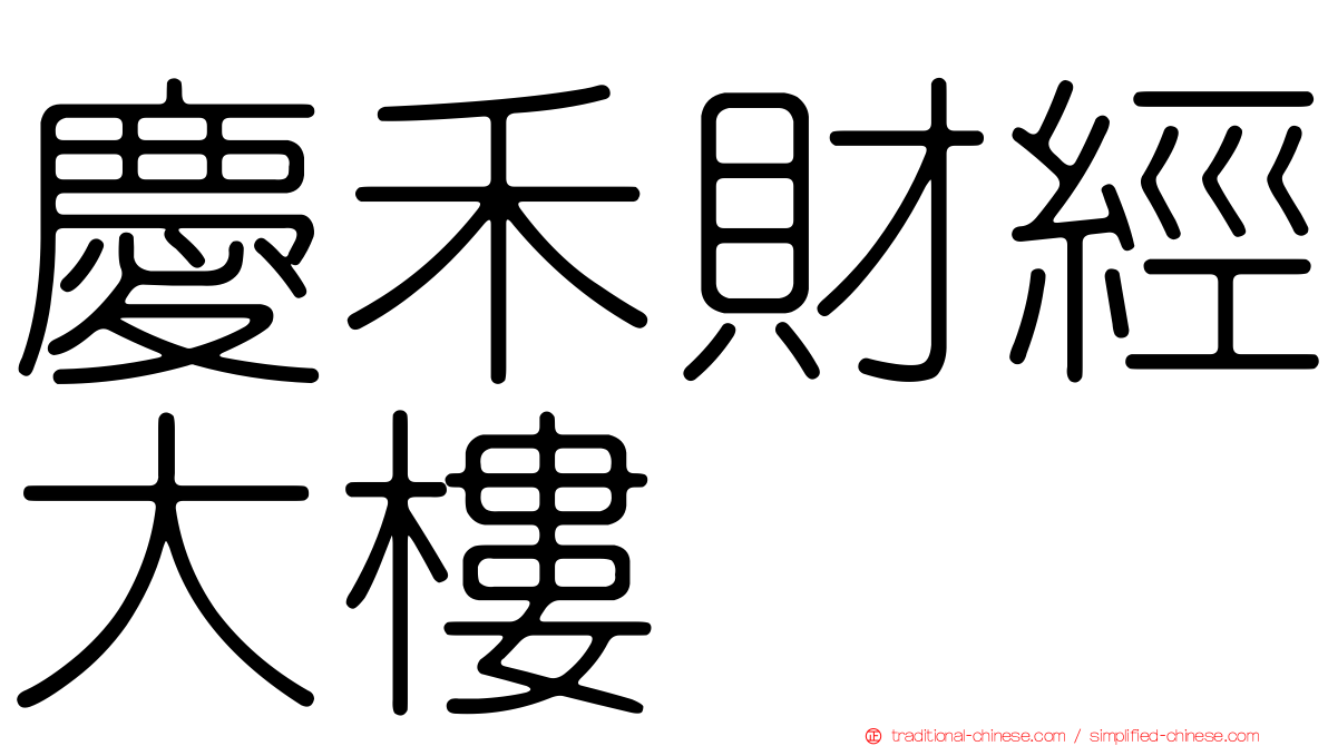 慶禾財經大樓