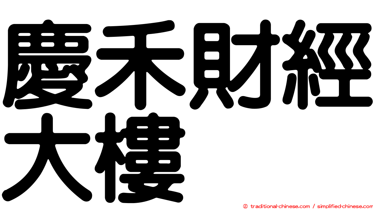 慶禾財經大樓