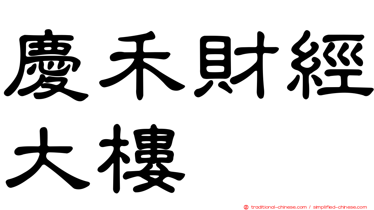 慶禾財經大樓