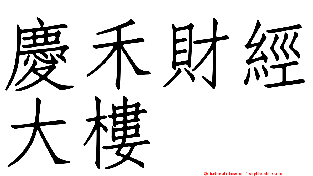慶禾財經大樓