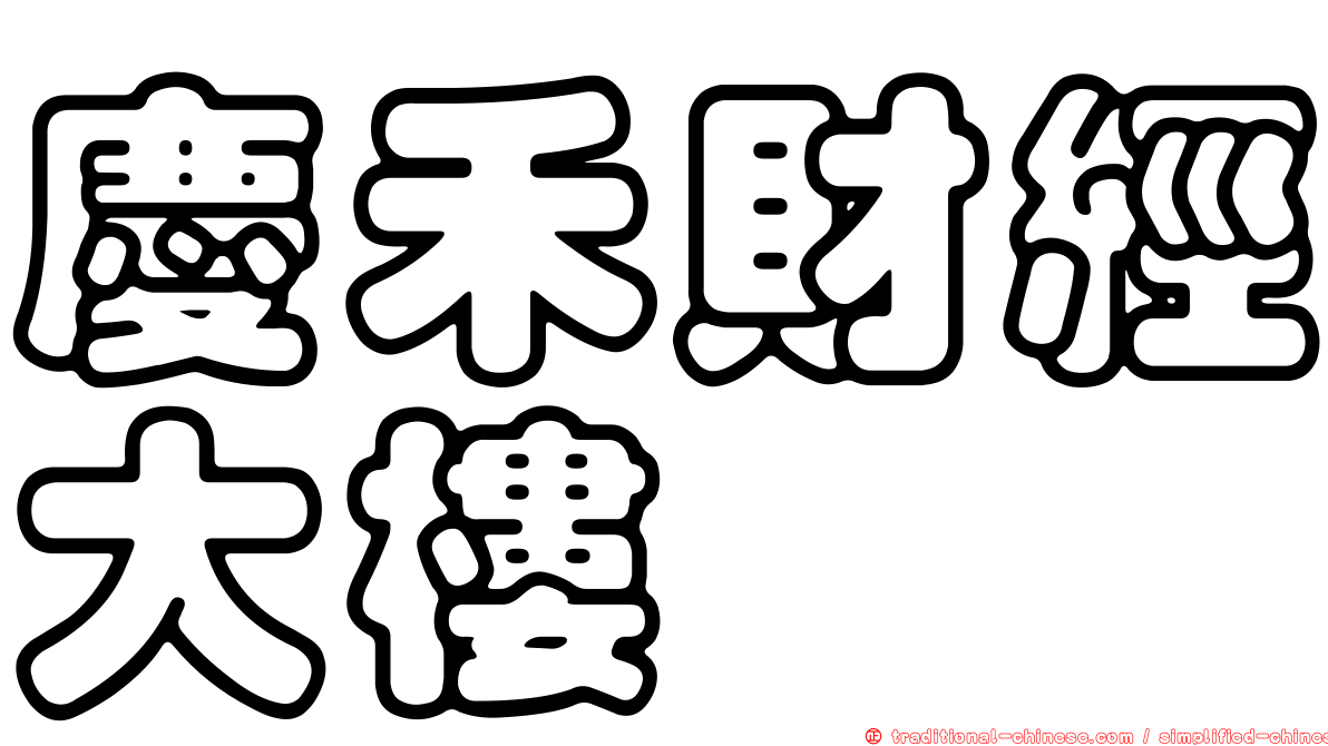 慶禾財經大樓